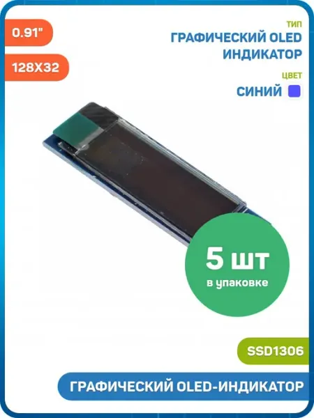 Графический OLED индикатор 128x32 SSD1306 0.91", синий - 5шт MobiRound
