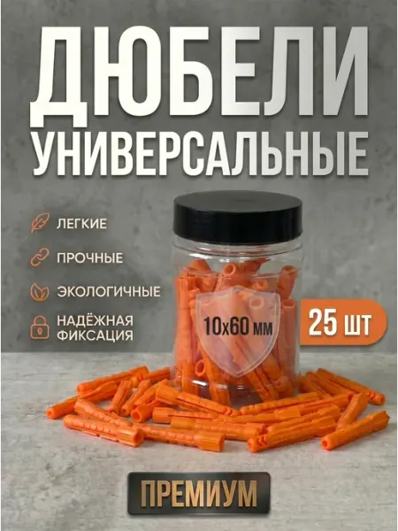Дюбель распорный 10x60 для бетона U-полипропилен, 25 шт Микс.