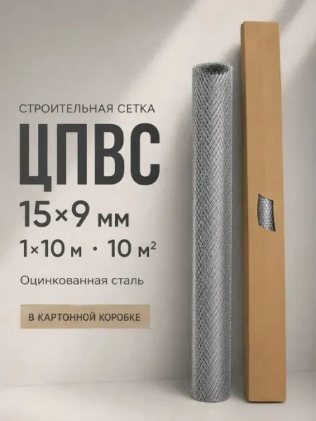 Сетка строительная ЦПВС оцинкованная 15×9 мм 1×10 м АРМСтрой