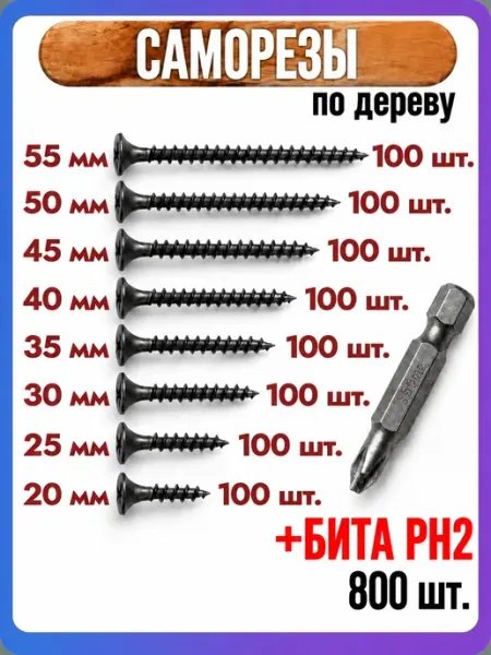 Саморезы по дереву 20,25,30,35,40,45,50,55мм набор 800шт