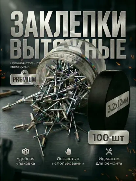 Заклепка вытяжная алюминий оцинкованная сталь 3.2x12 50 шт Микс.