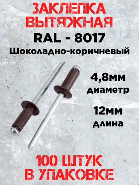 Заклепка 4.8х12 RAL 8017 шоколадно-коричневый (100штук)