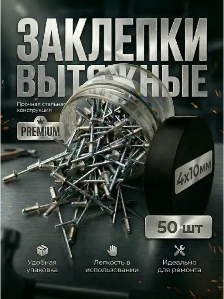 Заклепка вытяжная алюминий оцинкованная сталь 4х10 50 штук Микс.