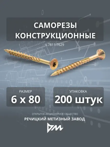 Саморез конструкционный 6х80 желтый РМЗ