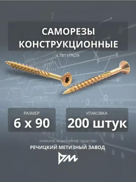 Саморез конструкционный 6х90 желтый РМЗ