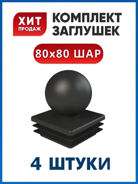 Заглушка 80х80 ШАР пластиковая квадратная для профильной тру