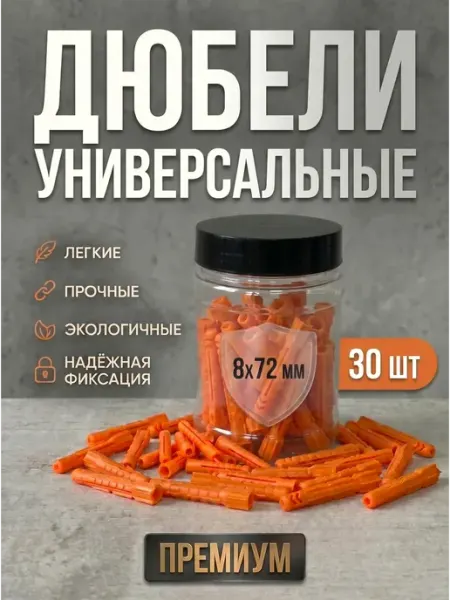 Дюбель распорный 8x72 для бетона U-полипропилен, 30 шт Микс.