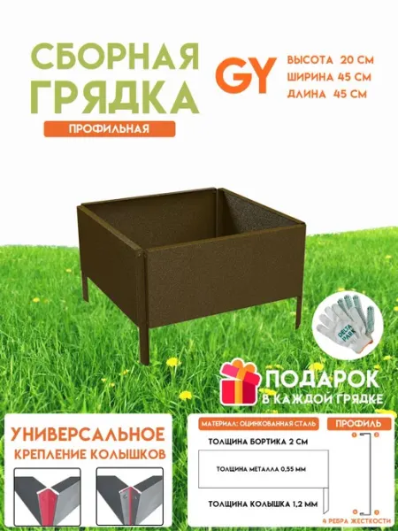 Готовая оцинкованная грядка на дачу Delta-Park GY 0,45х0,45