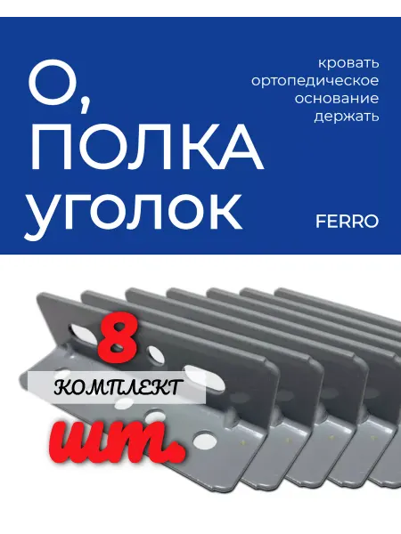 FERRO Полка уголок ортопедического основания