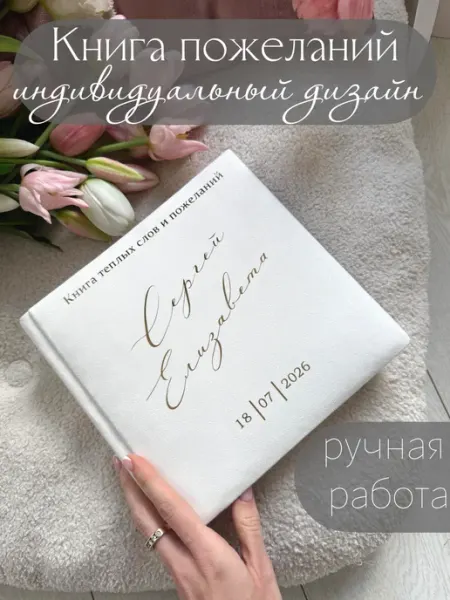 Книга пожеланий с индивидуальным дизайном albums_by_Liza