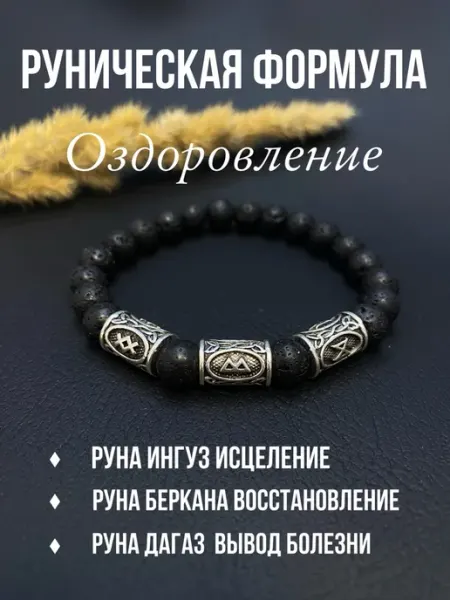 Браслет с рунами Оздоровление Maskot.