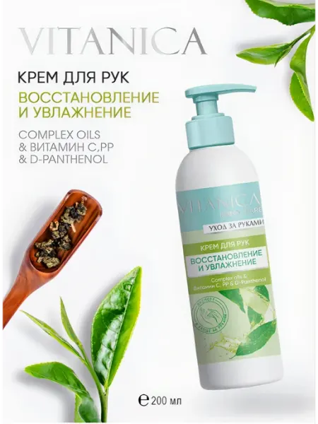 Крем для рук «Восстановление и увлажнение» Vitanica