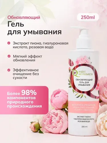 Гель для умывания лица пион, уходовое средство, 250 мл