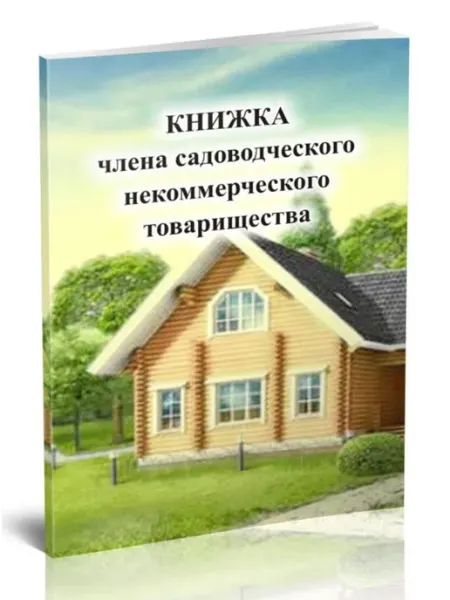Членская книжка садоводческого некоммерческого товарищества ЦентрМаг