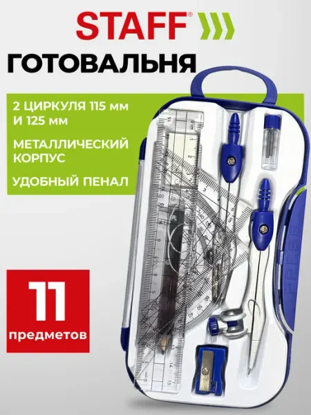 Готовальня с циркулем 11 предметов для черчения в пенале STAFF
