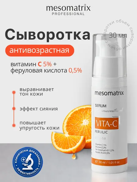 Сыворотка для лица VITA-C FERULIC, с витамином C и ниацинамидом, Mesomatrix, 30 мл