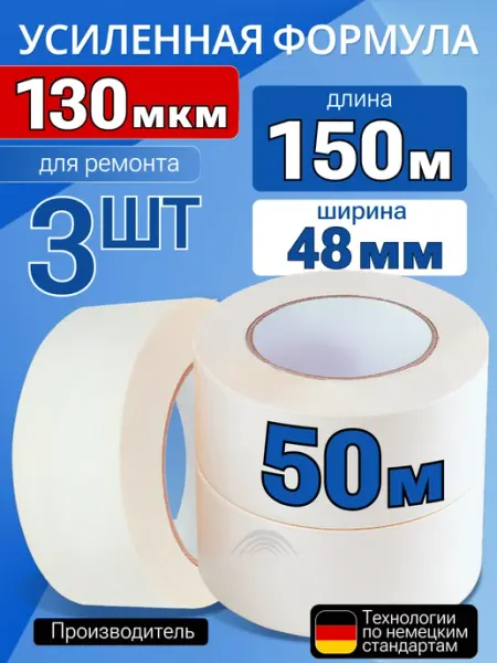 Скотч малярный широкий 150 метров 48мм 3 рулона по 50 метров ТГ"Альянс"