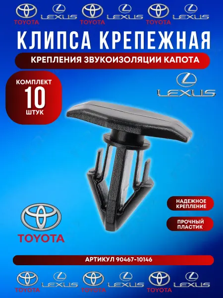 FERUX Клипса утеплителя капота Toyota Lexus