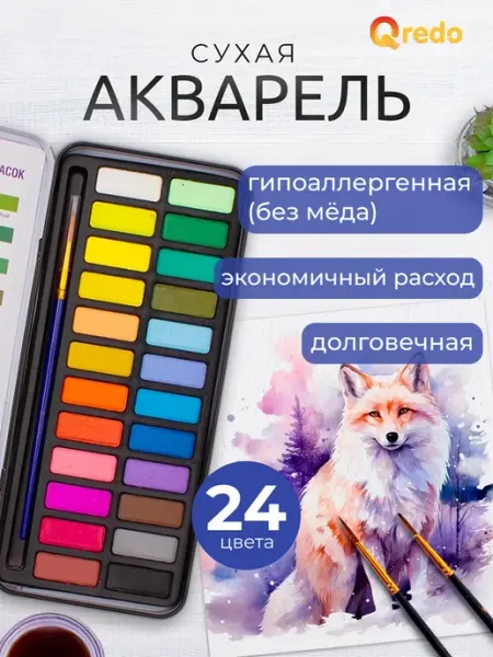 Краски акварельные сухие, 24 цвета QREDO