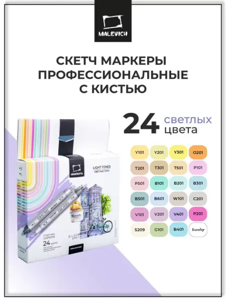 Маркеры для скетчинга светлые тона, набор из 24 цв Малевичъ