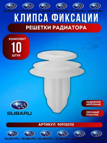 FERUX Клипса внутренней обшивки Subaru 10 шт