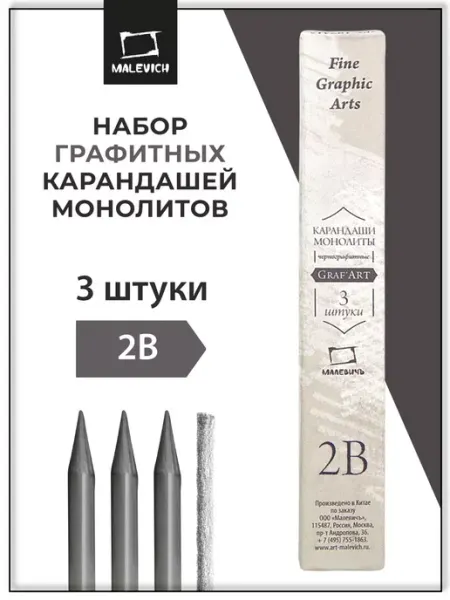 Набор монолитных графитных карандашей 2B, 3 штуки 2В Малевичъ