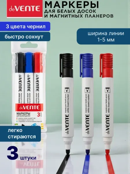 Маркеры для белой доски 3 цвета 3 штуки deVENTE