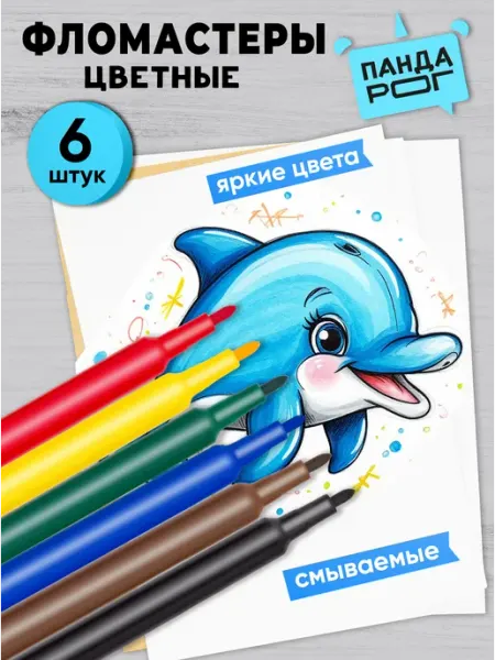 Фломастеры для рисования 6 цветов ПандаРог