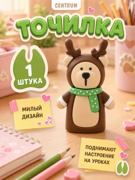 Точилка для карандашей в школу Олень centrum