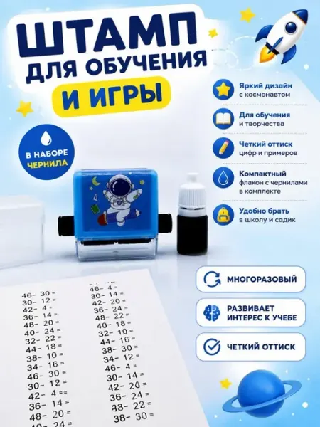Математический штамп роликовый детский печать вычитание MSK92