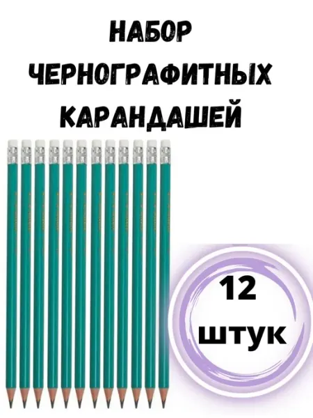 Карандаш карандаши простые, набор простых карандашей