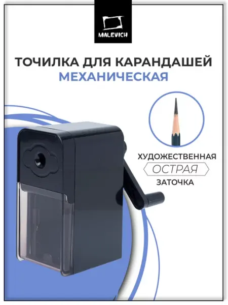 Точилка для карандашей механическая Малевичъ