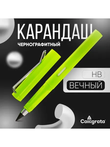 Карандаш чернографитный НВ вечный Calligrata