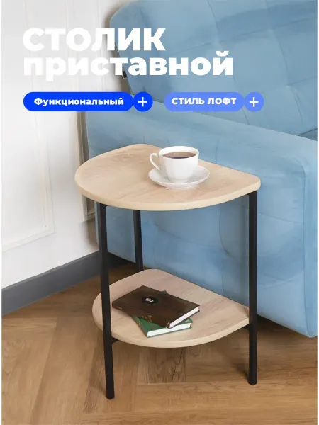 FESТIVAL FOR YOU Столик журнальный приставной ЛОФТ дуб сонома