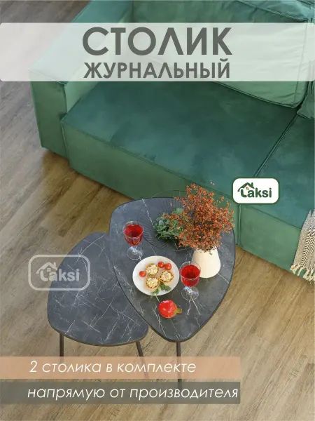 FESТIVAL FOR YOU Столик журнальный Рута Креатель комплект
