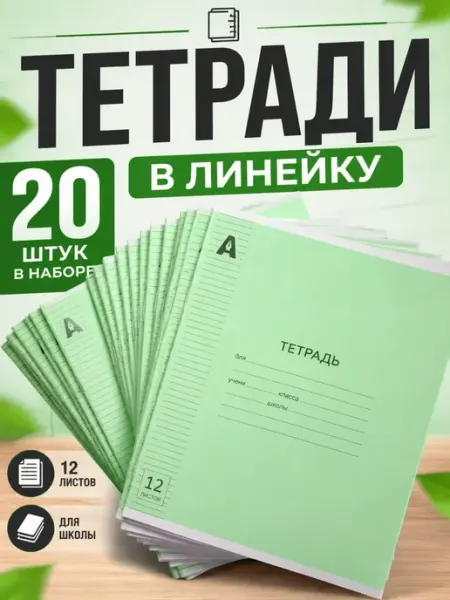 Тетради школьные в линейку 12 листов 20 шт My Sweet Home