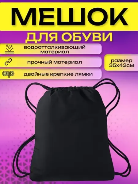 Мешок для обуви сумка для сменки в школу водонепроницаемый Sonia Kids