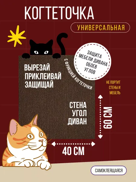 Самоклеящаяся когтеточка для кошки. Защита мебели