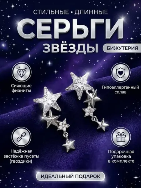 Серьги бижутерия звезды висячие Latoria