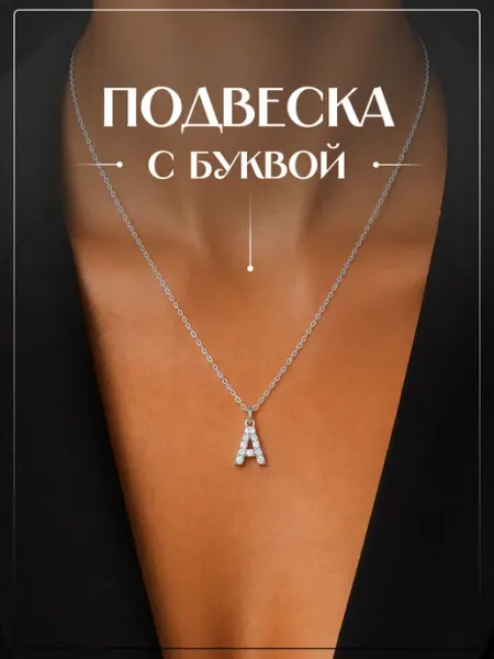 Подвеска на шею буква А ( выбери свою ) Len Len