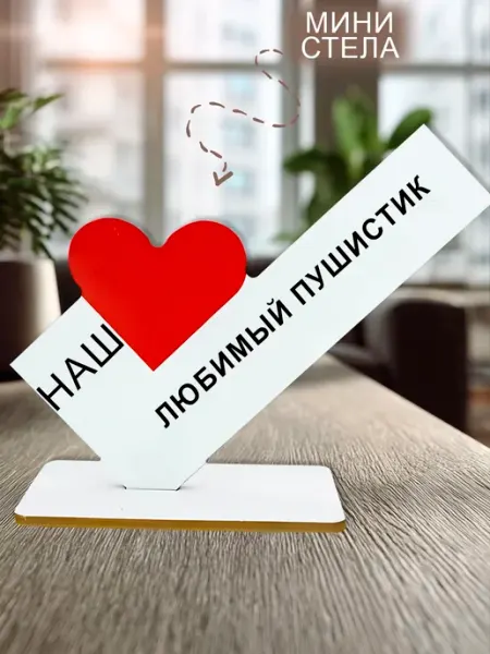 Мини стелла открытка открытка наш любимый пушистик NOOTO