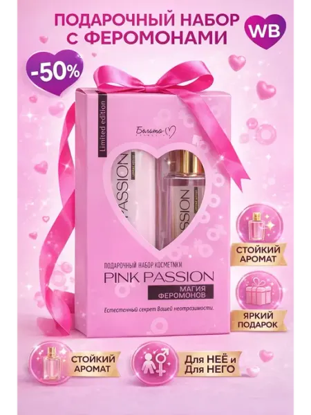 Подарочный набор Pink Passion 2 шт Оригинал