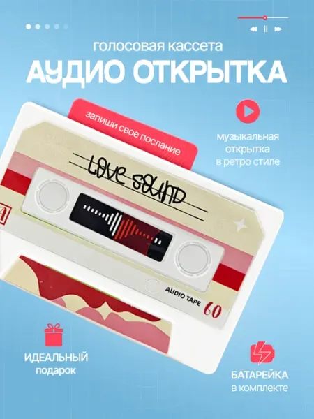 Аудио открытка кассета
