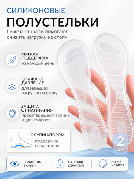 Стельки силиконовые для обуви и туфель на каблуках Astre