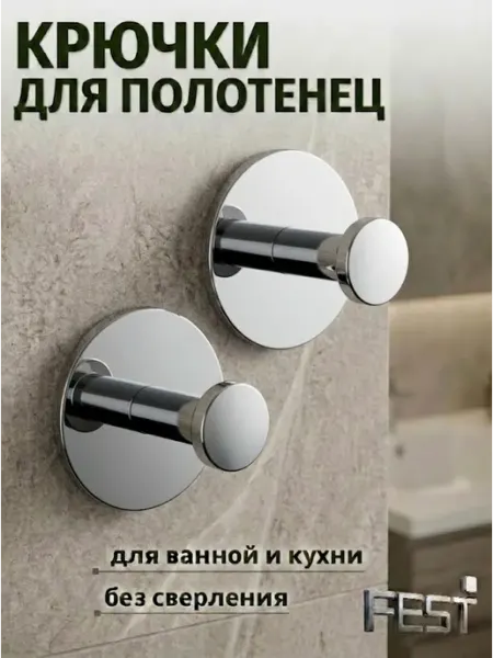 Fest Крючки самоклеящиеся для ванной без сверления 2шт, хром