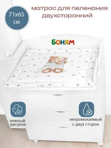 Матрас пеленальный двухсторонний для комода 65х71 см БОНЯМ