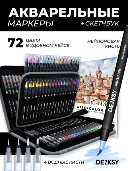 Акварельные маркеры, 72 цвета, черный корпус DENKSY