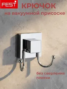 Крючок настенный для полотенец ванной и кухни на присоске FEST, металлический хром, без сверления
