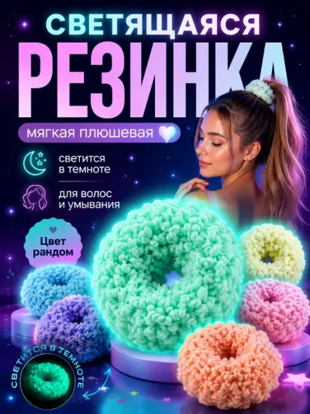 Резинка для волос детские светящиеся в темноте для девочки КСАНДРА