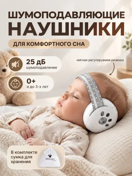 Наушники противошумные детские мягкие для сна и путешествий